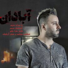 دانلود آهنگ جدید ندیم به نام آبادان